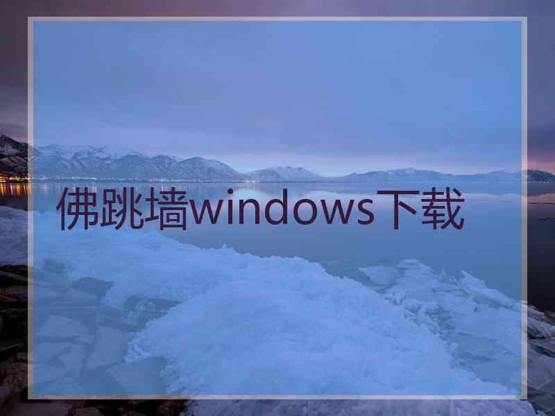 佛跳墙windows下载