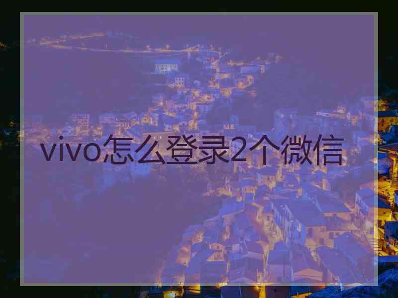 vivo怎么登录2个微信