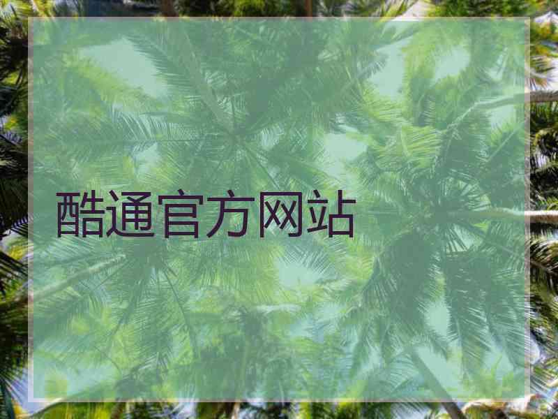 酷通官方网站