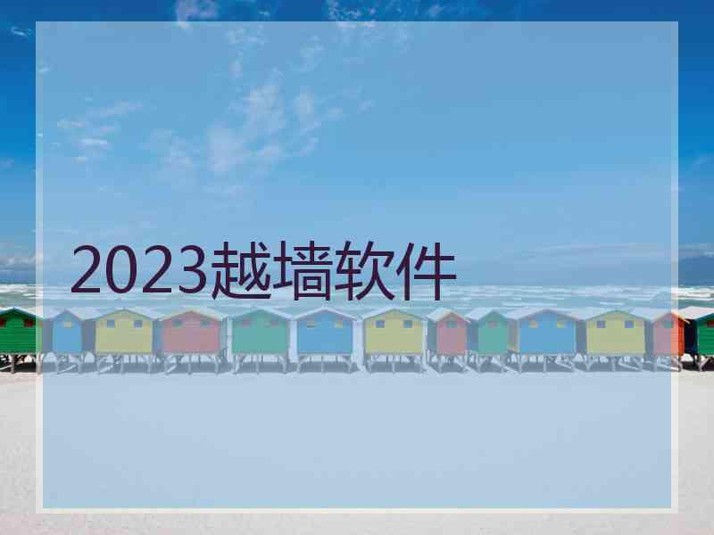 2023越墙软件