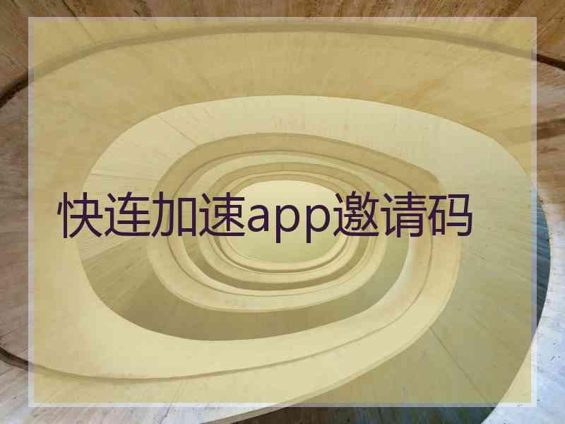 快连加速app邀请码