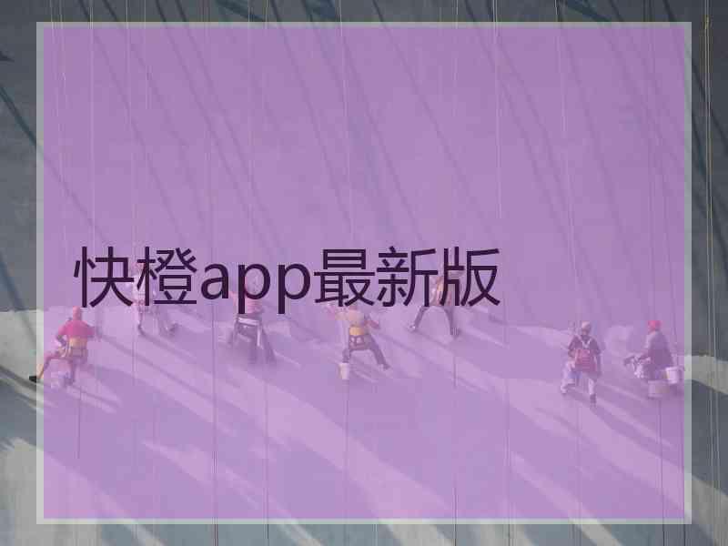 快橙app最新版