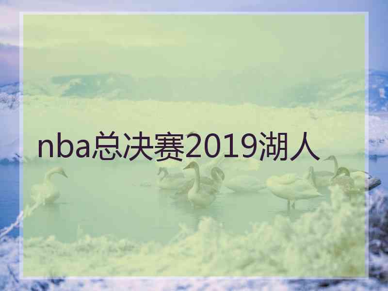 nba总决赛2019湖人