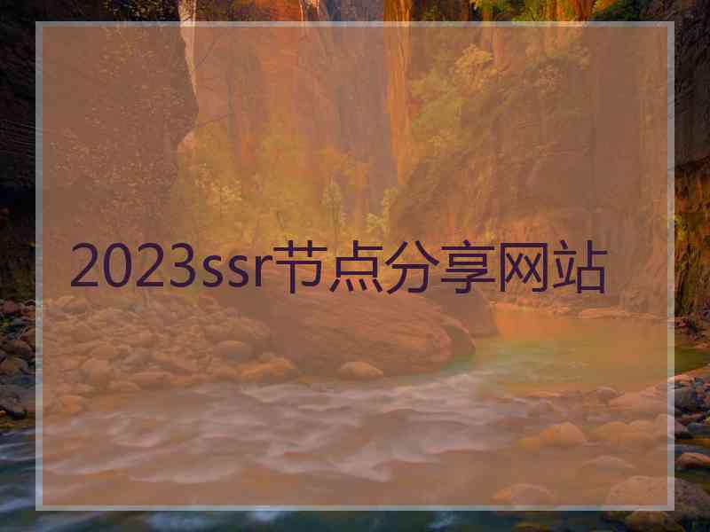 2023ssr节点分享网站