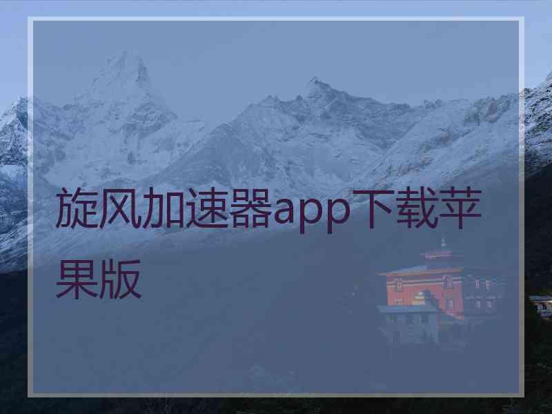 旋风加速器app下载苹果版