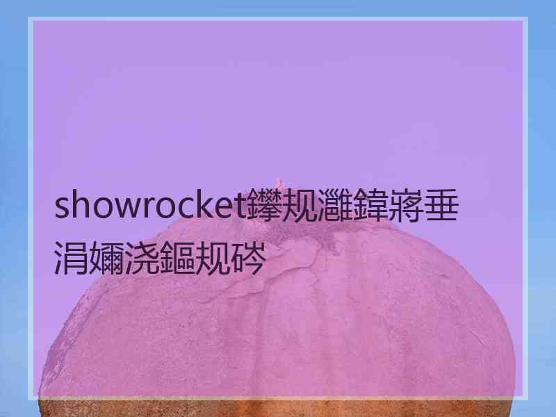 showrocket鑻规灉鍏嶈垂涓嬭浇鏂规硶