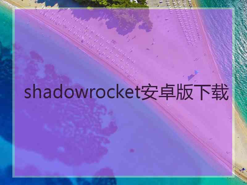 shadowrocket安卓版下载