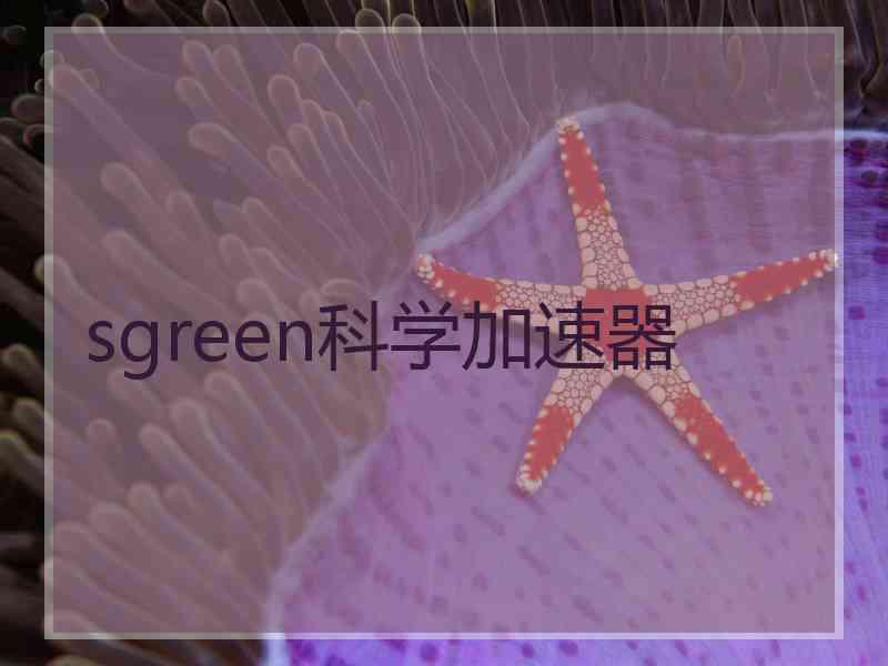 sgreen科学加速器