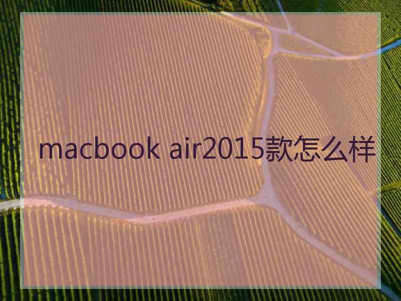 macbook air2015款怎么样