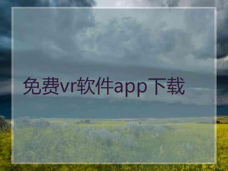 免费vr软件app下载