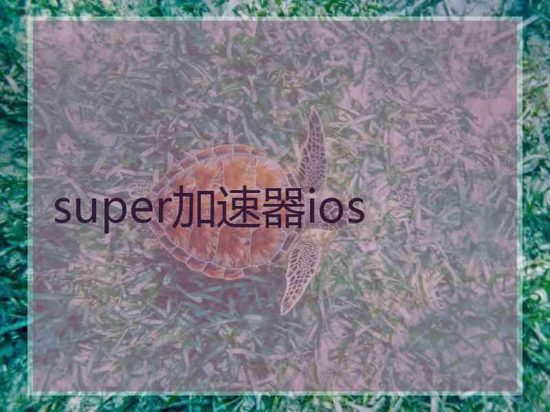 super加速器ios