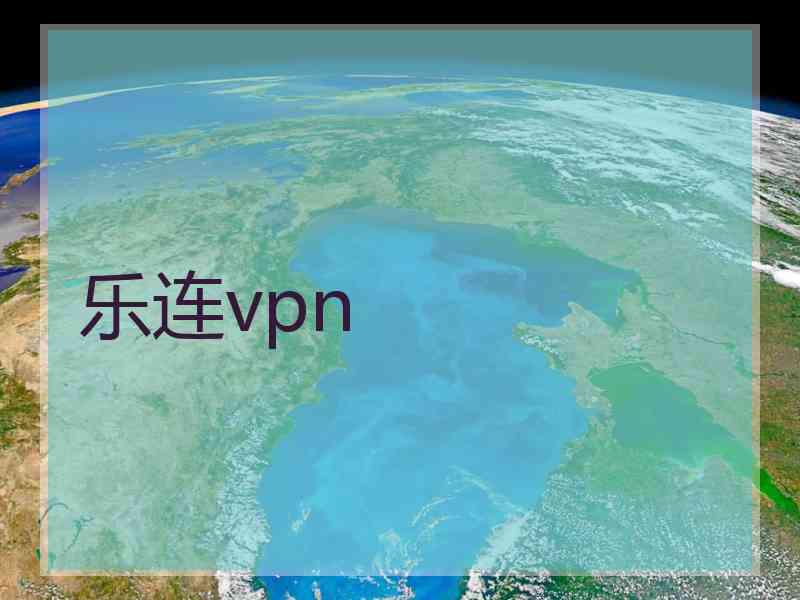 乐连vpn