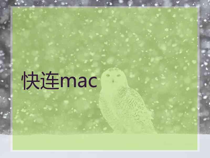 快连mac