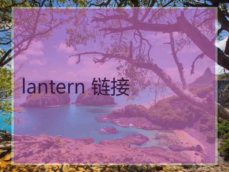 lantern 链接