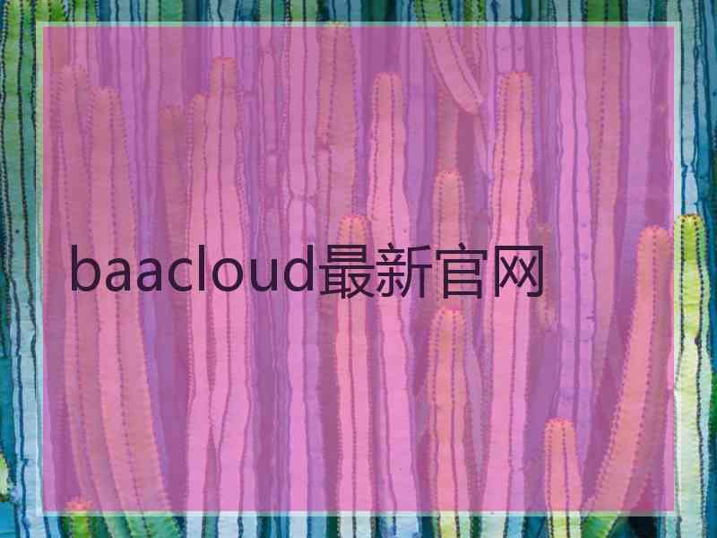 baacloud最新官网