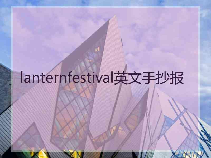 lanternfestival英文手抄报