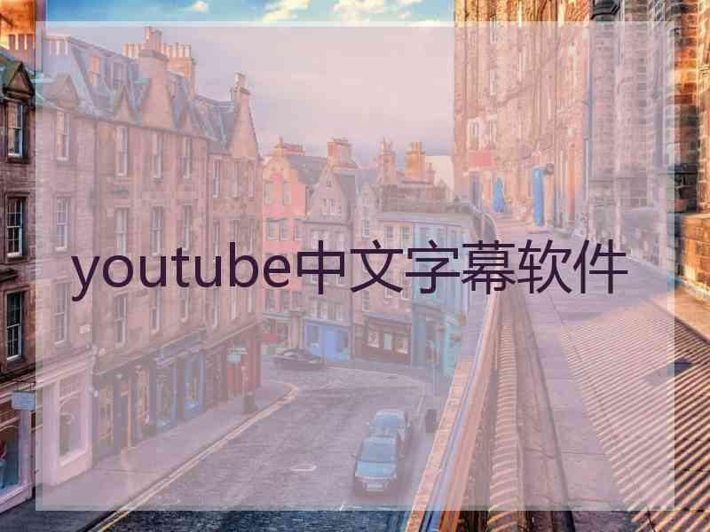 youtube中文字幕软件