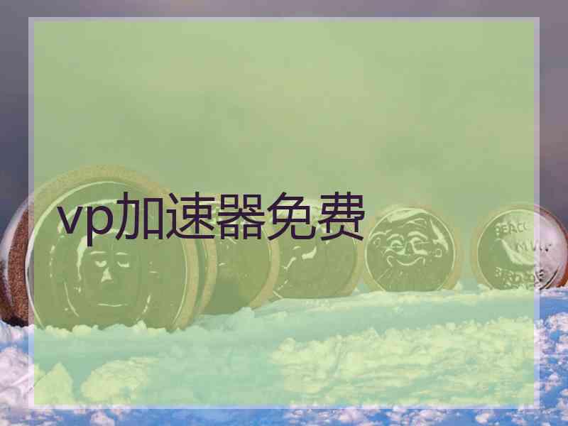 vp加速器免费