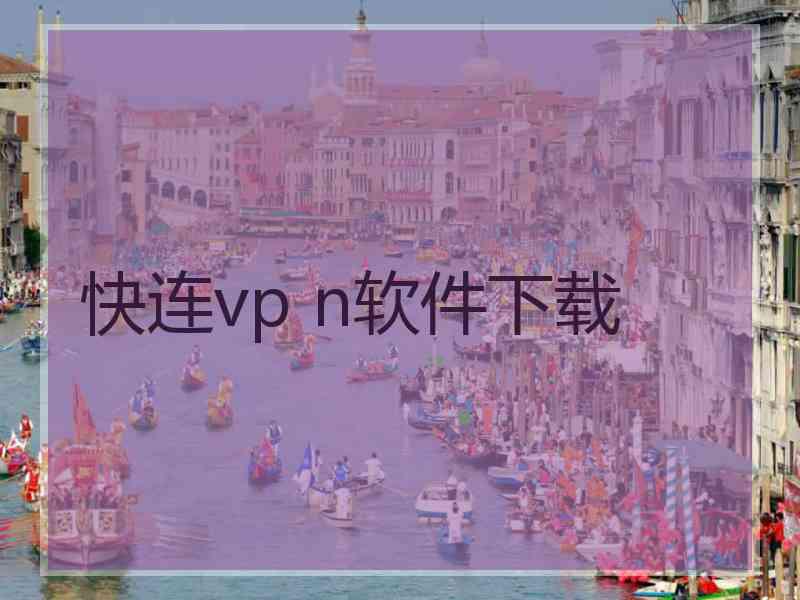 快连vp n软件下载