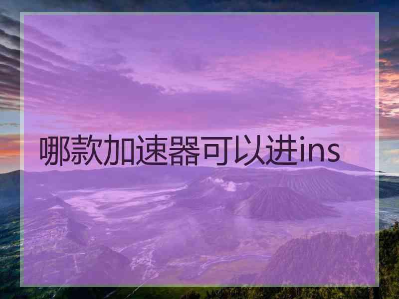 哪款加速器可以进ins