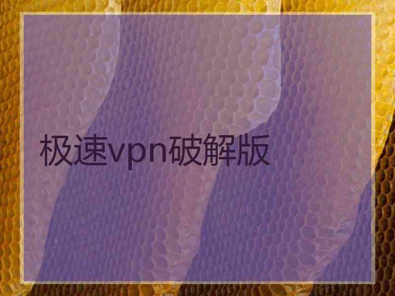 极速vpn破解版