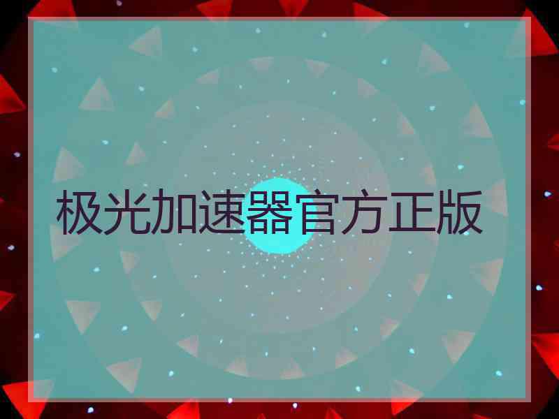 极光加速器官方正版