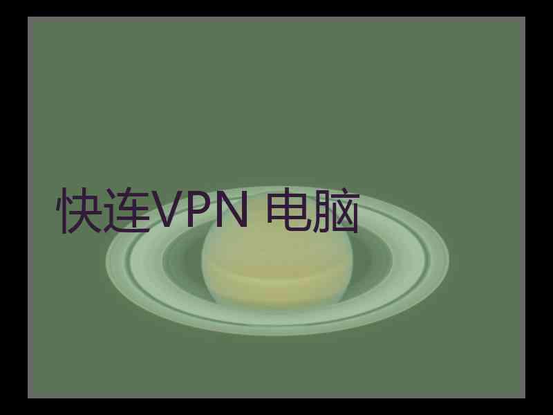 快连VPN 电脑