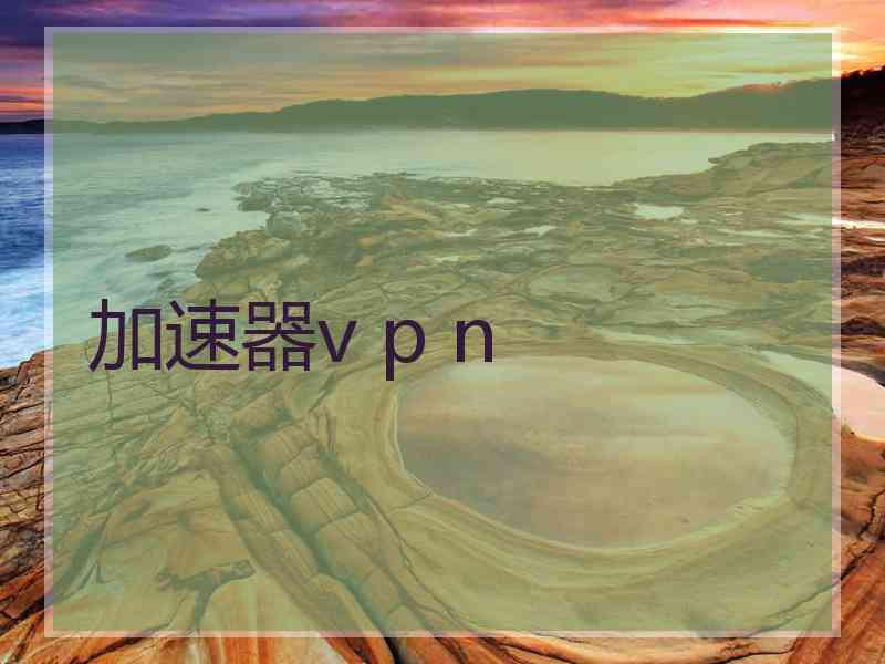 加速器v p n