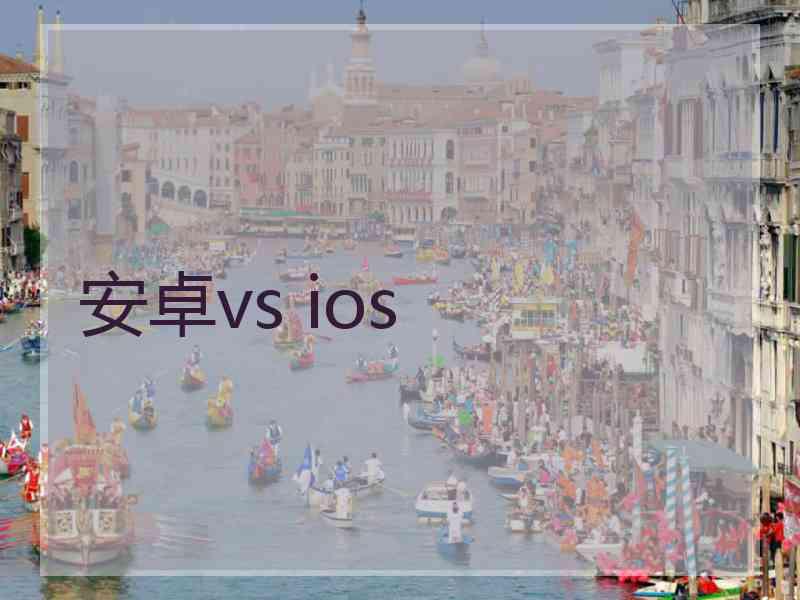 安卓vs ios