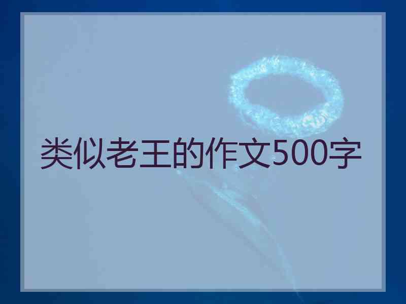 类似老王的作文500字