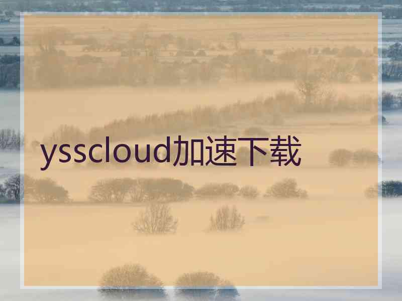 ysscloud加速下载