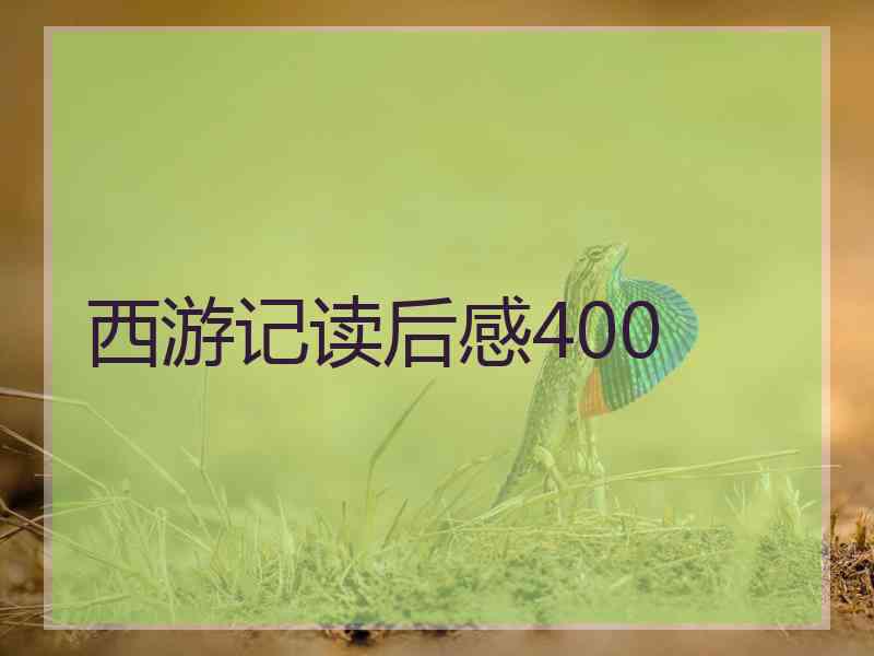 西游记读后感400