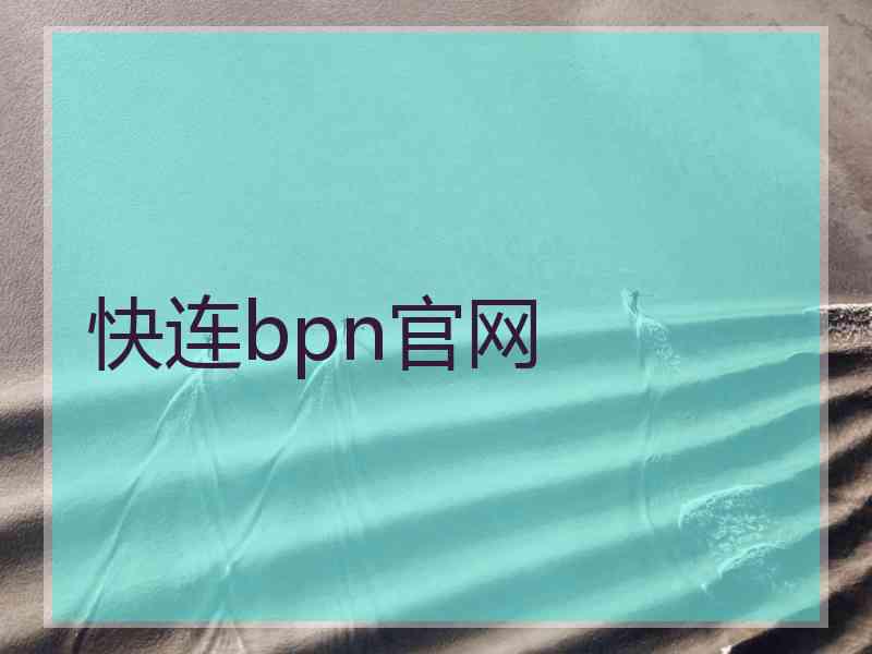 快连bpn官网