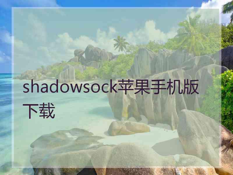 shadowsock苹果手机版 下载