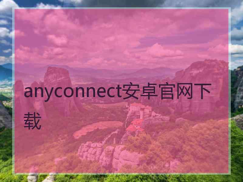 anyconnect安卓官网下载