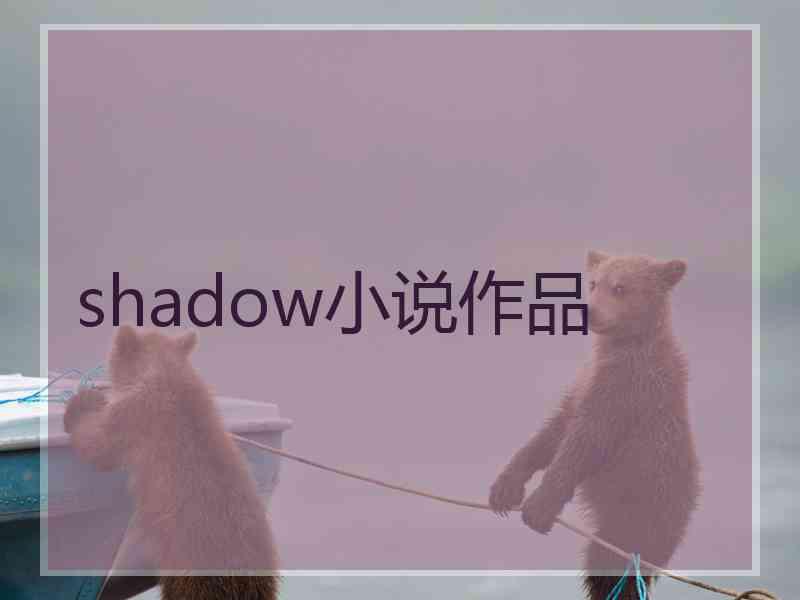 shadow小说作品