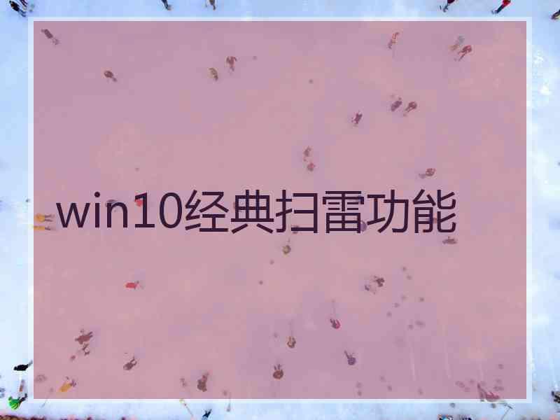 win10经典扫雷功能