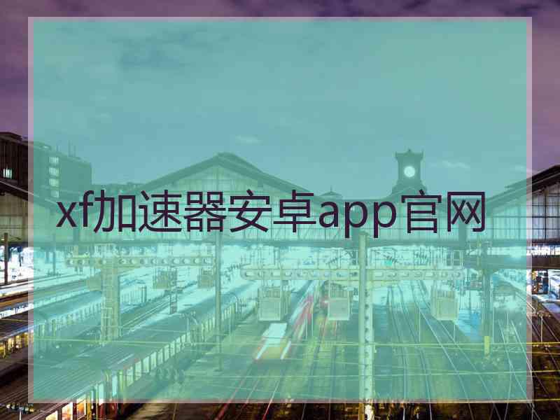 xf加速器安卓app官网