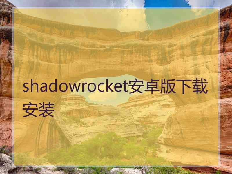 shadowrocket安卓版下载安装