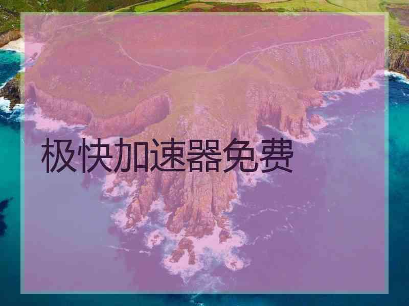 极快加速器免费