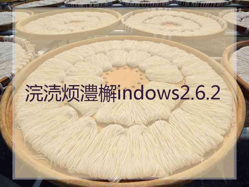 浣涜烦澧檞indows2.6.2