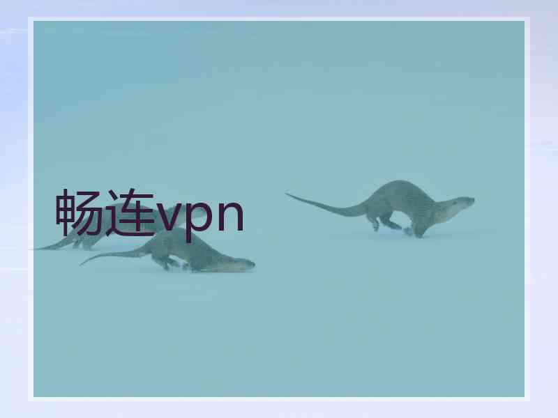 畅连vpn