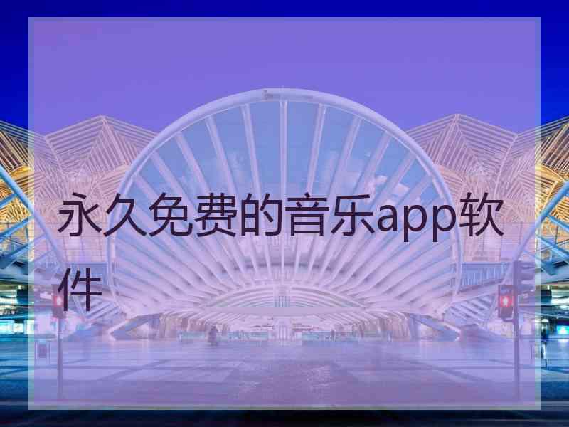 永久免费的音乐app软件