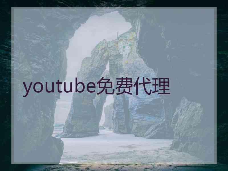 youtube免费代理