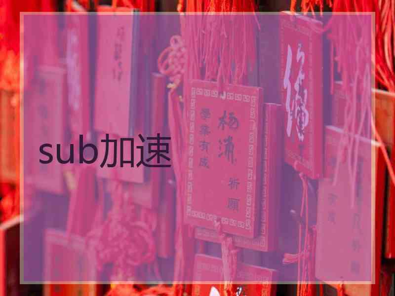 sub加速