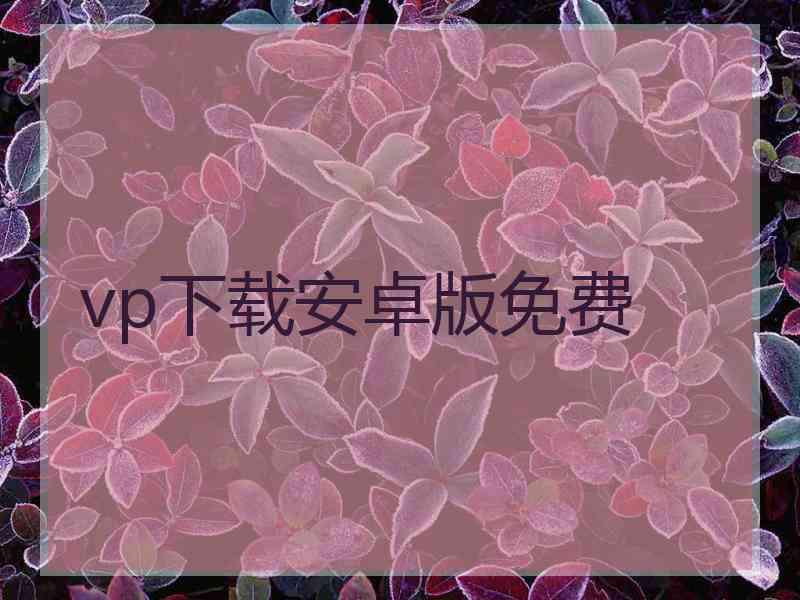 vp下载安卓版免费