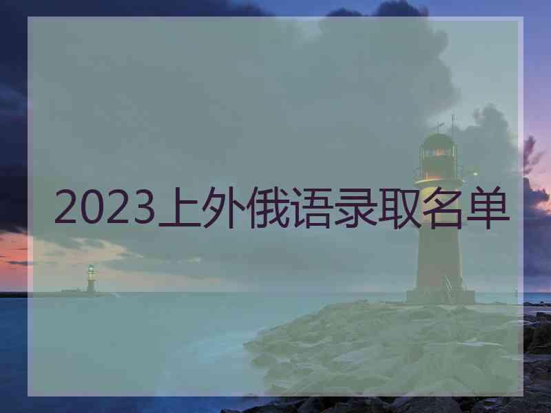 2023上外俄语录取名单