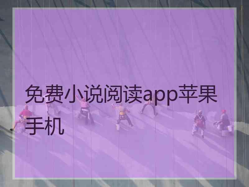 免费小说阅读app苹果手机