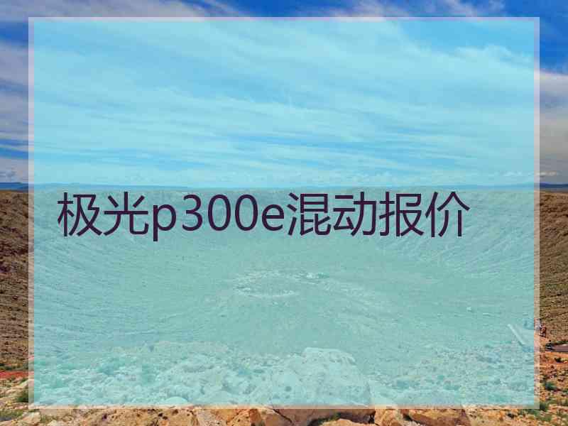 极光p300e混动报价