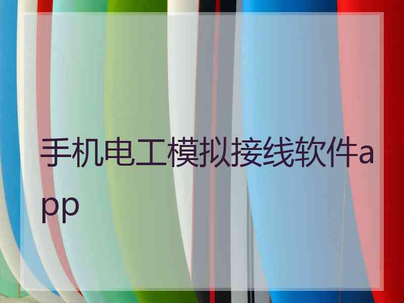 手机电工模拟接线软件app